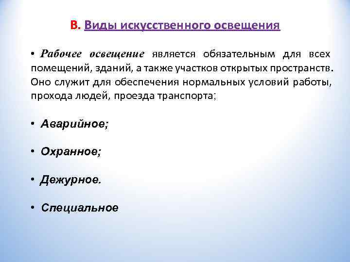   В. Виды искусственного освещения  • Рабочее освещение является обязательным для всех