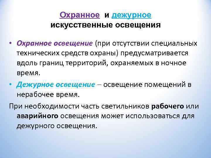   Охранное и дежурное  искусственные освещения  • Охранное освещение (при отсутствии