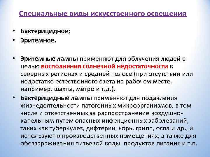  Специальные виды искусственного освещения  • Бактерицидное;  • Эритемное. • Эритемные лампы