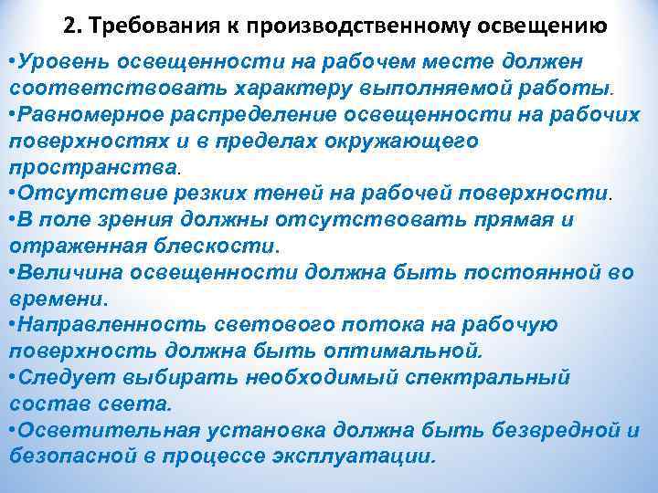   2. Требования к производственному освещению • Уровень освещенности на рабочем месте должен