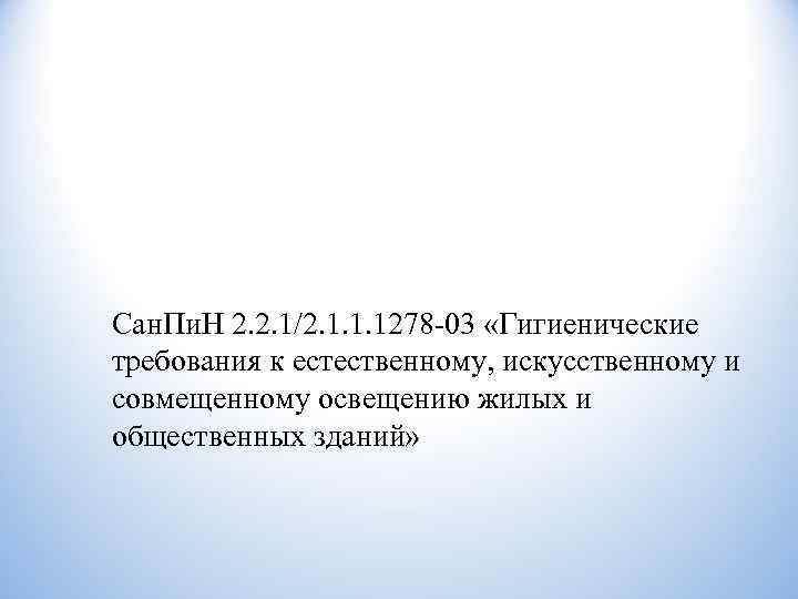 Сан. Пи. Н 2. 2. 1/2. 1. 1. 1278 -03 «Гигиенические требования к естественному,