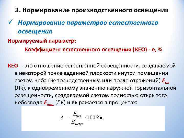 Нормирование искусственного освещения. Нормируемый параметр для освещения производственных помещений:. Нормирование производственного освещения БЖД. Нормирование параметров производственного освещения.. Параметры естественного освещения.