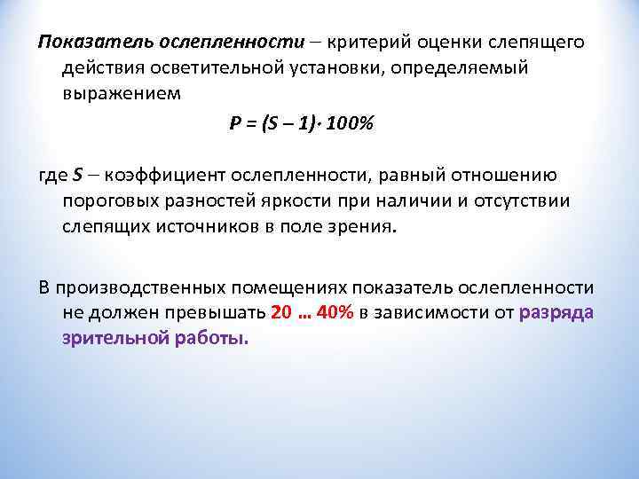 Выявлено установлено. Показатель ослепленности. Показатель ослепленности формула. Коэффициент ослепленности формула. Коэффициент ослепленности норма.