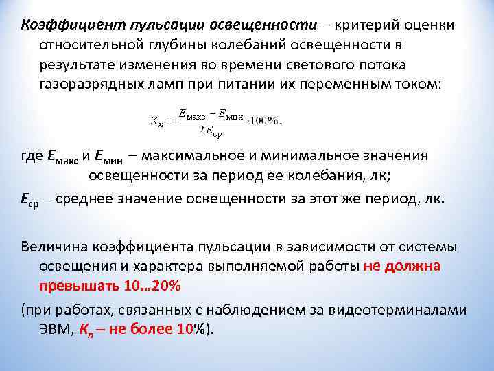 Коэффициент пульсации освещенности  критерий оценки относительной глубины колебаний освещенности в результате изменения во