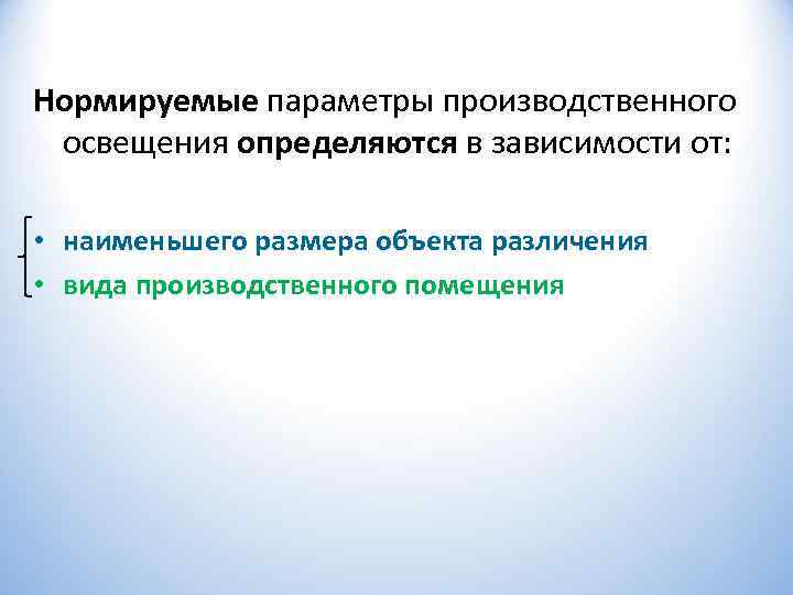Нормируемые параметры производственного  освещения определяются в зависимости от:  • наименьшего размера объекта