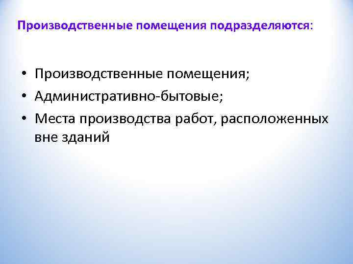 Производственные помещения подразделяются: • Производственные помещения;  • Административно бытовые;  • Места производства