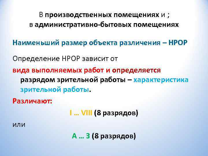   В производственных помещениях и ; в административно-бытовых помещениях Наименьший размер объекта различения