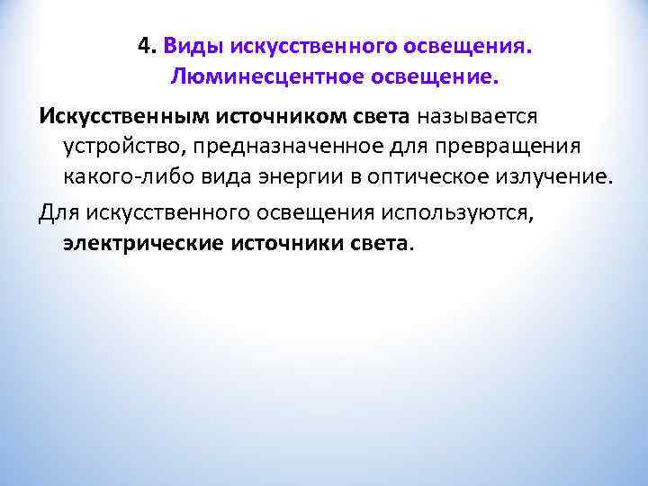   4. Виды искусственного освещения.    Люминесцентное освещение. Искусственным источником света