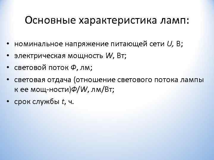   Основные характеристика ламп:  • номинальное напряжение питающей сети U, В; 