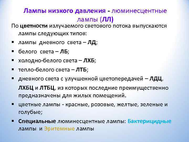   Лампы низкого давления - люминесцентные     лампы (ЛЛ) По