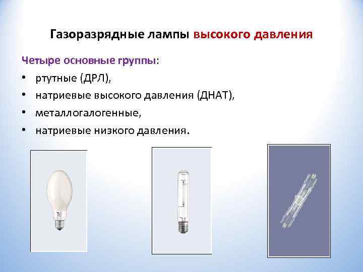   Газоразрядные лампы высокого давления Четыре основные группы:  • ртутные (ДРЛ), 