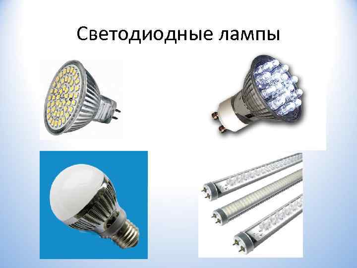 Светодиодные лампы 