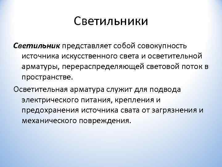     Светильники Светильник представляет собой совокупность  источника искусственного света и