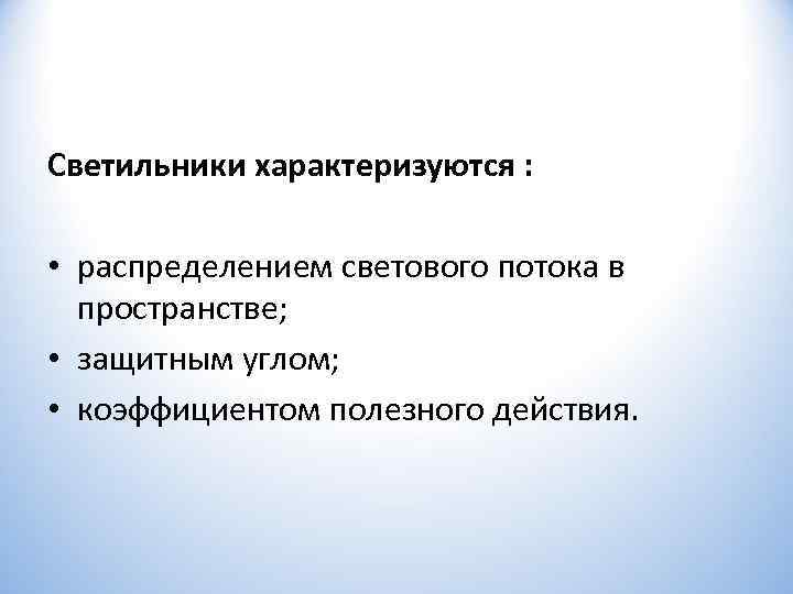 Светильники характеризуются :  • распределением светового потока в  пространстве;  • защитным