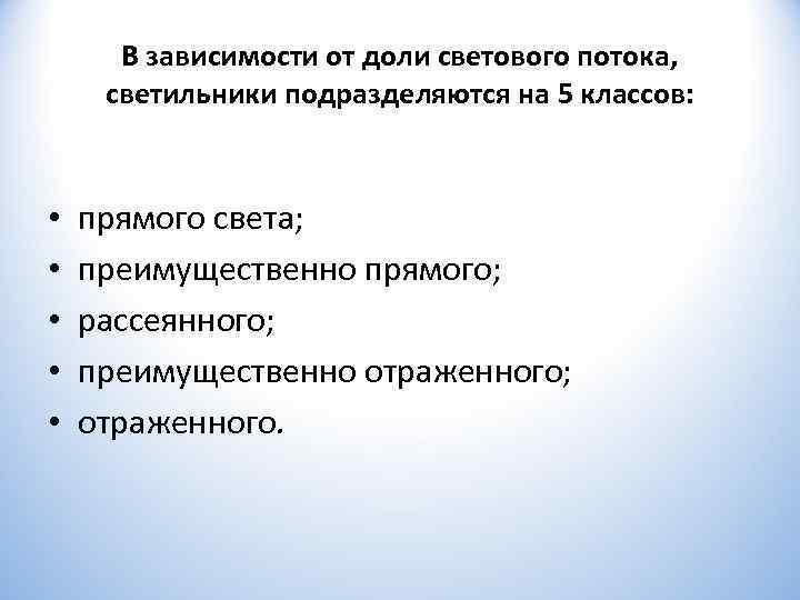  В зависимости от доли светового потока,  светильники подразделяются на 5 классов: •