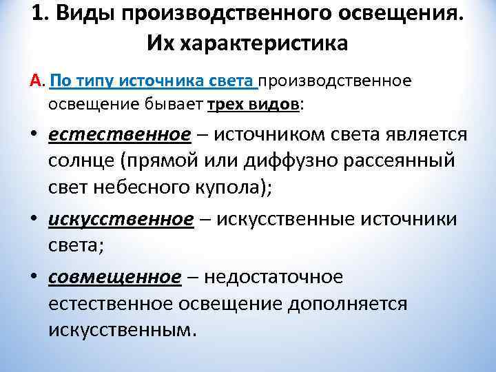 1. Виды производственного освещения.   Их характеристика А. По типу источника света производственное