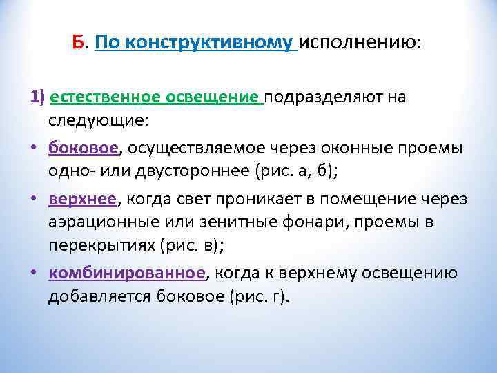   Б. По конструктивному исполнению:  1) естественное освещение подразделяют на следующие: 