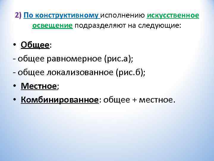 2) По конструктивному исполнению искусственное  освещение подразделяют на следующие:  • Общее: общее