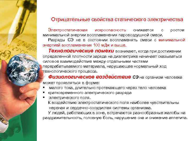 Отрицательные свойства статического электричества Электростатическая искроопасность Отрицательные свойства статического электричества Электростатическая искроопасность