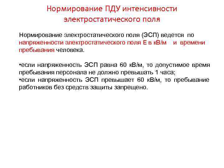 Нормирование ПДУ интенсивности электростатического поля Нормирование электростатического поля (ЭСП) Нормирование ПДУ интенсивности электростатического поля Нормирование электростатического поля (ЭСП)