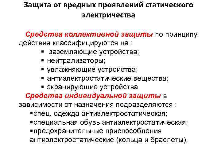 Защита от вредных проявлений статического электричества Защита от вредных проявлений статического электричества