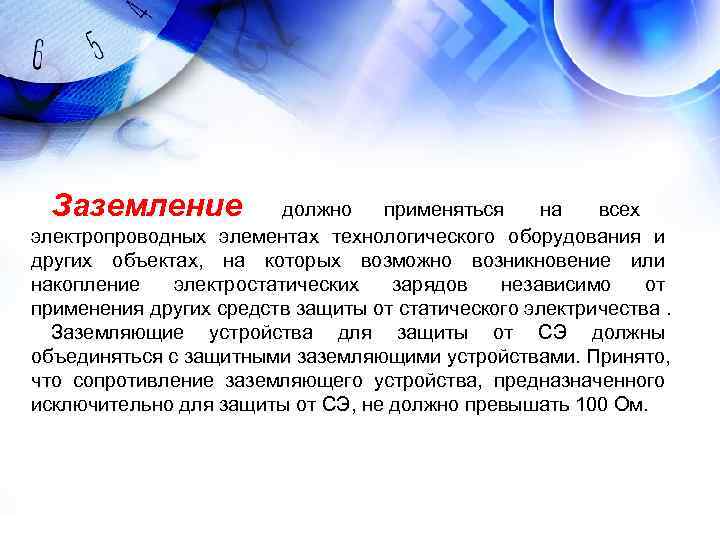 Заземление должно применяться на всех электропроводных элементах технологического оборудования Заземление должно применяться на всех электропроводных элементах технологического оборудования
