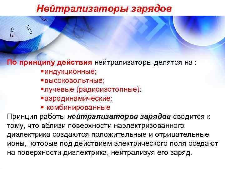 Нейтрализаторы зарядов По принципу действия нейтрализаторы делятся на : § Нейтрализаторы зарядов По принципу действия нейтрализаторы делятся на : §