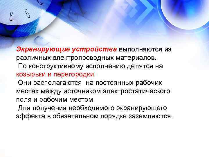 Экранирующие устройства выполняются из различных электропроводных материалов. По конструктивному исполнению делятся на козырьки Экранирующие устройства выполняются из различных электропроводных материалов. По конструктивному исполнению делятся на козырьки