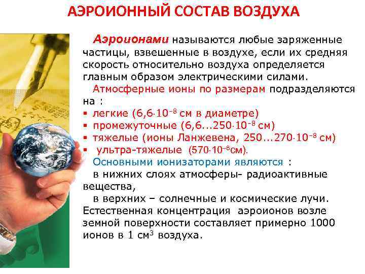 АЭРОИОННЫЙ СОСТАВ ВОЗДУХА Аэроионами называются любые заряженные АЭРОИОННЫЙ СОСТАВ ВОЗДУХА Аэроионами называются любые заряженные