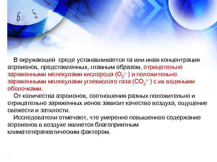 В окружающей среде устанавливается та или иная концентрация аэроионов, представленных, главным образом, отрицательно В окружающей среде устанавливается та или иная концентрация аэроионов, представленных, главным образом, отрицательно