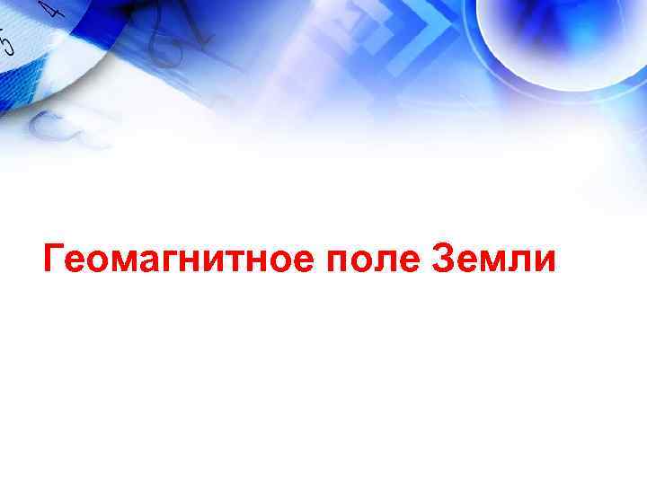 Геомагнитное поле Земли Геомагнитное поле Земли