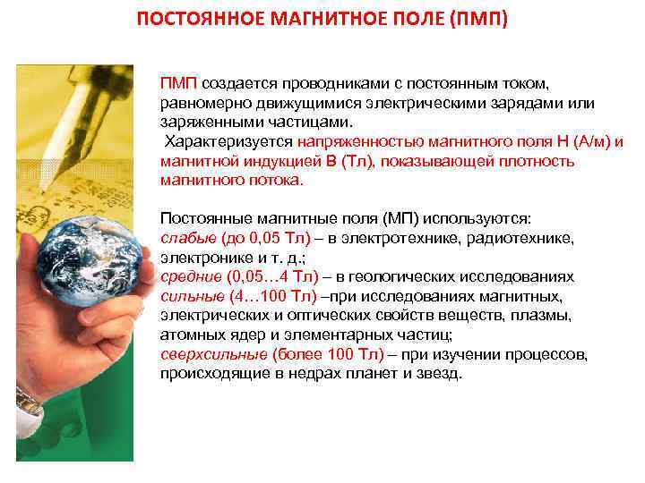 ПОСТОЯННОЕ МАГНИТНОЕ ПОЛЕ (ПМП) ПМП создается проводниками с постоянным током, равномерно движущимися электрическими ПОСТОЯННОЕ МАГНИТНОЕ ПОЛЕ (ПМП) ПМП создается проводниками с постоянным током, равномерно движущимися электрическими