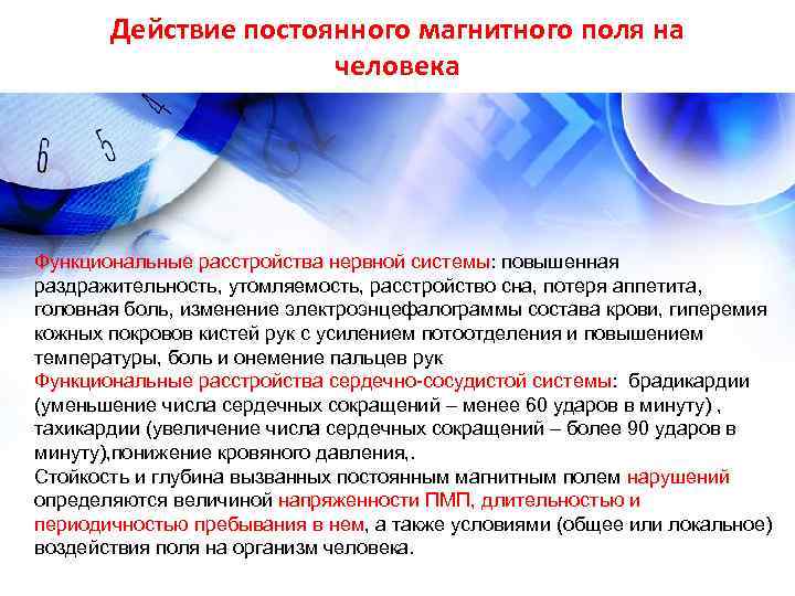 Действие постоянного магнитного поля на человека Функциональные расстройства нервной Действие постоянного магнитного поля на человека Функциональные расстройства нервной