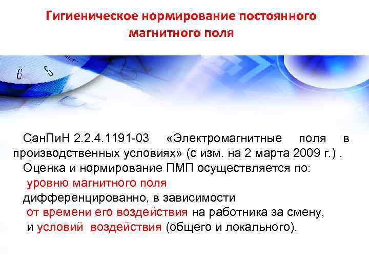 Гигиеническое нормирование постоянного магнитного поля Сан. Пи. Н 2. Гигиеническое нормирование постоянного магнитного поля Сан. Пи. Н 2.