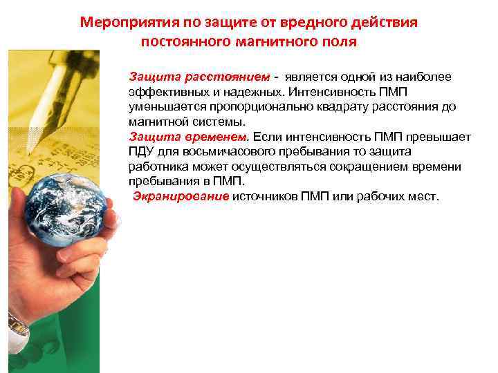 Мероприятия по защите от вредного действия постоянного магнитного поля Защита расстоянием - Мероприятия по защите от вредного действия постоянного магнитного поля Защита расстоянием -