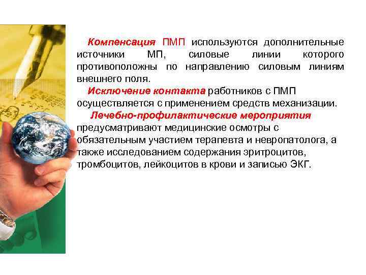 Компенсация ПМП используются дополнительные источники МП, силовые линии которого противоположны по Компенсация ПМП используются дополнительные источники МП, силовые линии которого противоположны по