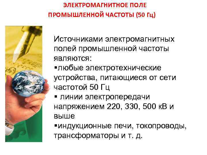 ЭЛЕКТРОМАГНИТНОЕ ПОЛЕ ПРОМЫШЛЕННОЙ ЧАСТОТЫ (50 Гц) Источниками электромагнитных полей промышленной частоты ЭЛЕКТРОМАГНИТНОЕ ПОЛЕ ПРОМЫШЛЕННОЙ ЧАСТОТЫ (50 Гц) Источниками электромагнитных полей промышленной частоты