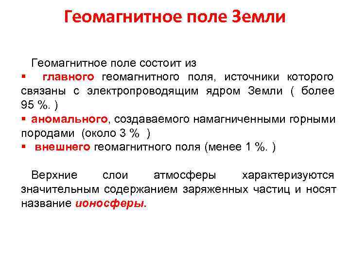 Геомагнитное поле Земли Геомагнитное поле состоит из Геомагнитное поле Земли Геомагнитное поле состоит из