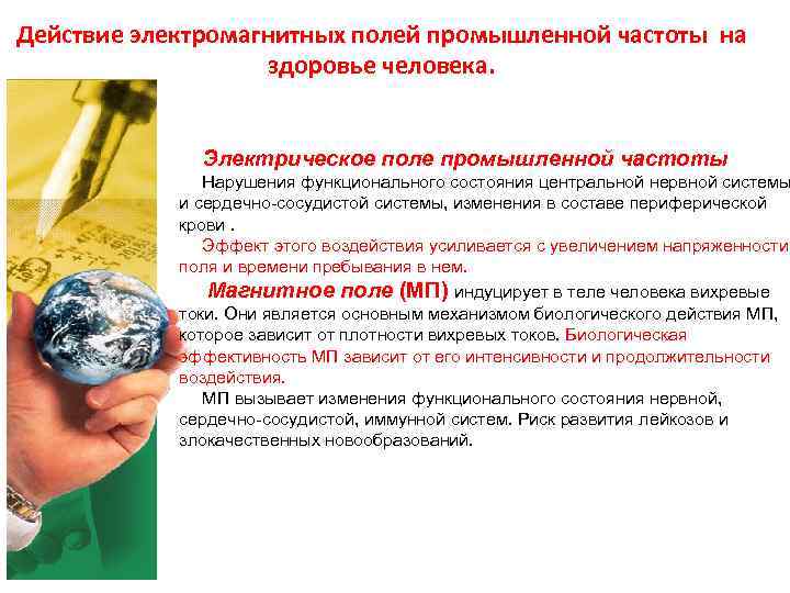 Действие электромагнитных полей промышленной частоты на здоровье человека. Действие электромагнитных полей промышленной частоты на здоровье человека.