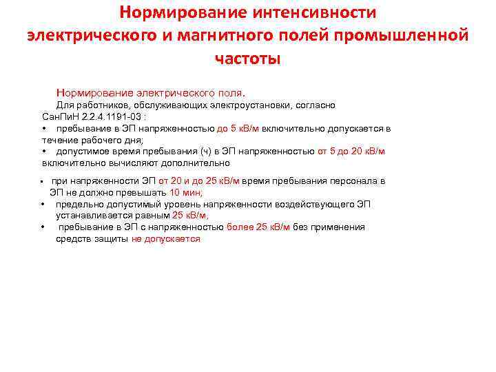 Нормирование интенсивности электрического и магнитного полей промышленной Нормирование интенсивности электрического и магнитного полей промышленной