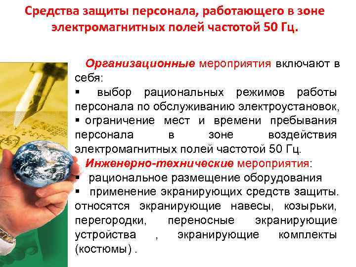 Средства защиты персонала, работающего в зоне электромагнитных полей частотой 50 Гц. Организационные мероприятия Средства защиты персонала, работающего в зоне электромагнитных полей частотой 50 Гц. Организационные мероприятия