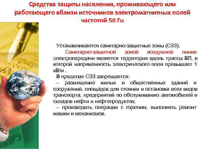 Средства защиты населения, проживающего или работающего вблизи источников электромагнитных полей Средства защиты населения, проживающего или работающего вблизи источников электромагнитных полей