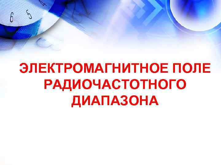 ЭЛЕКТРОМАГНИТНОЕ ПОЛЕ РАДИОЧАСТОТНОГО ДИАПАЗОНА ЭЛЕКТРОМАГНИТНОЕ ПОЛЕ РАДИОЧАСТОТНОГО ДИАПАЗОНА