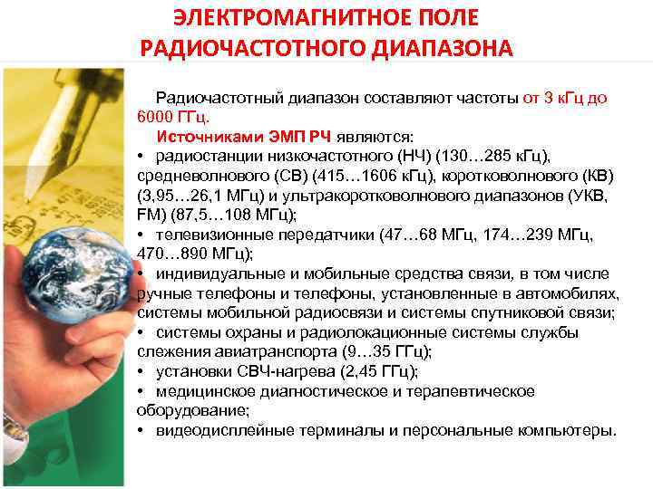 ЭЛЕКТРОМАГНИТНОЕ ПОЛЕ РАДИОЧАСТОТНОГО ДИАПАЗОНА Радиочастотный диапазон составляют частоты от 3 к. ЭЛЕКТРОМАГНИТНОЕ ПОЛЕ РАДИОЧАСТОТНОГО ДИАПАЗОНА Радиочастотный диапазон составляют частоты от 3 к.