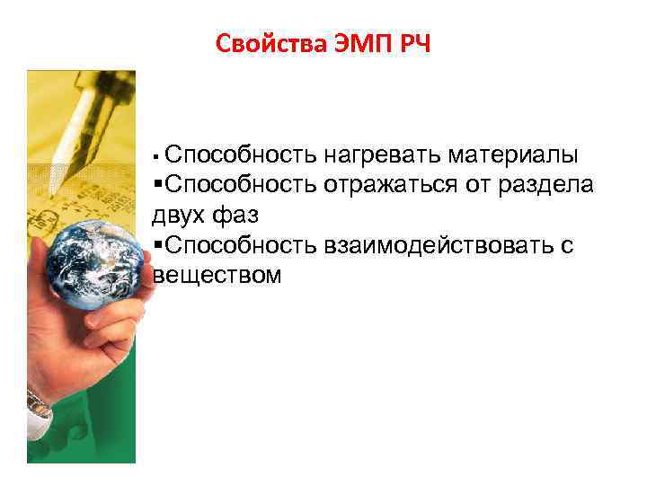 Свойства ЭМП РЧ § Способность нагревать материалы § Способность отражаться от раздела Свойства ЭМП РЧ § Способность нагревать материалы § Способность отражаться от раздела