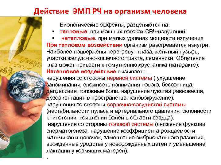 Действие ЭМП РЧ на организм человека Биологические эффекты, разделяются на: § Действие ЭМП РЧ на организм человека Биологические эффекты, разделяются на: §