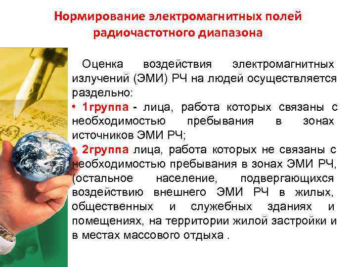 Нормирование электромагнитных полей радиочастотного диапазона Оценка воздействия электромагнитных излучений (ЭМИ) РЧ на Нормирование электромагнитных полей радиочастотного диапазона Оценка воздействия электромагнитных излучений (ЭМИ) РЧ на
