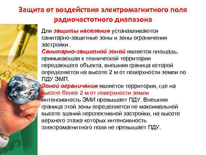 Защита от воздействия электромагнитного поля радиочастотного диапазона Для защиты населения устанавливаются Защита от воздействия электромагнитного поля радиочастотного диапазона Для защиты населения устанавливаются