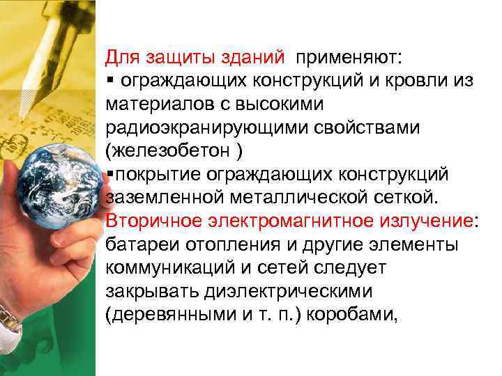 Для защиты зданий применяют: § ограждающих конструкций и кровли из материалов с высокими радиоэкранирующими Для защиты зданий применяют: § ограждающих конструкций и кровли из материалов с высокими радиоэкранирующими