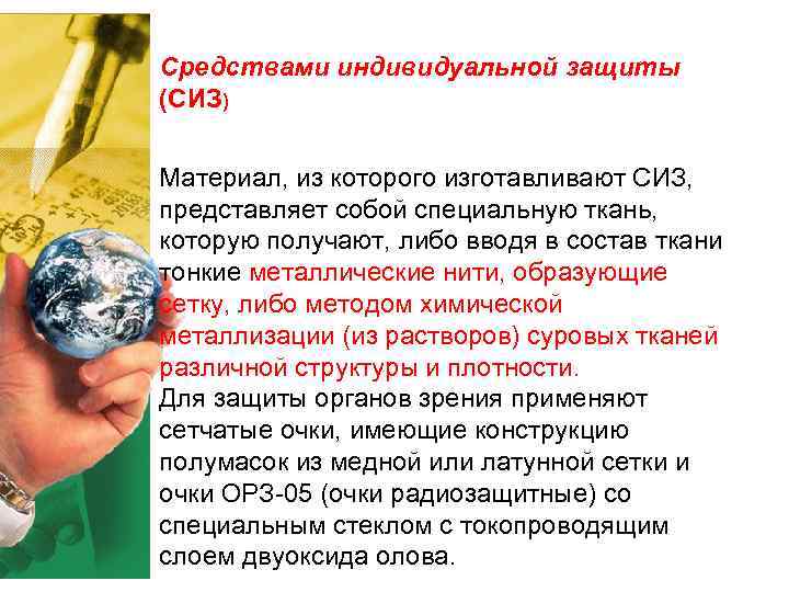 Средствами индивидуальной защиты (СИЗ) Материал, из которого изготавливают СИЗ, представляет собой специальную Средствами индивидуальной защиты (СИЗ) Материал, из которого изготавливают СИЗ, представляет собой специальную